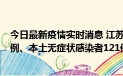 今日最新疫情实时消息 江苏11月17日新增本土确诊病例21例、本土无症状感染者121例