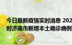 今日最新疫情实时消息 2022年11月17日0时至11月18日8时济南市新增本土确诊病例1例、本土无症状感染者81例