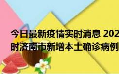 今日最新疫情实时消息 2022年11月17日0时至11月18日8时济南市新增本土确诊病例1例、本土无症状感染者81例