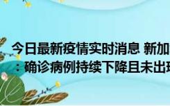 今日最新疫情实时消息 新加坡公布防疫“松绑”三个月数据：确诊病例持续下降且未出现医疗挤兑，致死率不到0.1%