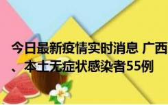 今日最新疫情实时消息 广西11月17日新增本土确诊病例1例、本土无症状感染者55例