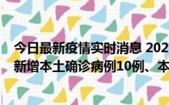 今日最新疫情实时消息 2022年11月17日0时至24时山东省新增本土确诊病例10例、本土无症状感染者138例