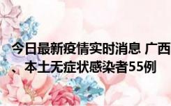 今日最新疫情实时消息 广西11月17日新增本土确诊病例1例、本土无症状感染者55例