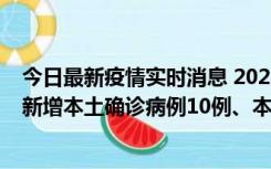 今日最新疫情实时消息 2022年11月17日0时至24时山东省新增本土确诊病例10例、本土无症状感染者138例