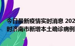 今日最新疫情实时消息 2022年11月17日0时至11月18日8时济南市新增本土确诊病例1例、本土无症状感染者81例