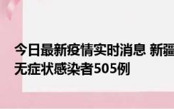 今日最新疫情实时消息 新疆乌鲁木齐市新增确诊病例18例、无症状感染者505例