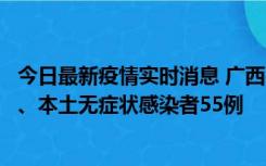 今日最新疫情实时消息 广西11月17日新增本土确诊病例1例、本土无症状感染者55例