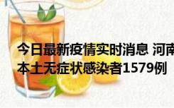 今日最新疫情实时消息 河南昨日新增本土确诊病例108例、本土无症状感染者1579例