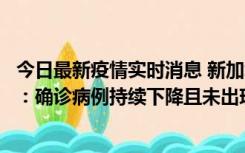 今日最新疫情实时消息 新加坡公布防疫“松绑”三个月数据：确诊病例持续下降且未出现医疗挤兑，致死率不到0.1%