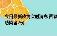 今日最新疫情实时消息 西藏新增本土确诊病例2例、无症状感染者7例