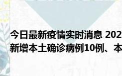 今日最新疫情实时消息 2022年11月17日0时至24时山东省新增本土确诊病例10例、本土无症状感染者138例