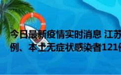 今日最新疫情实时消息 江苏11月17日新增本土确诊病例21例、本土无症状感染者121例