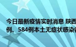 今日最新疫情实时消息 陕西11月17日新增74例本土确诊病例、584例本土无症状感染者