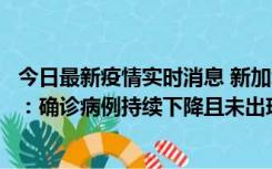 今日最新疫情实时消息 新加坡公布防疫“松绑”三个月数据：确诊病例持续下降且未出现医疗挤兑，致死率不到0.1%