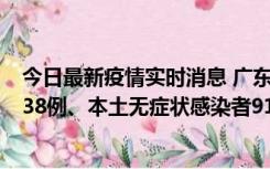 今日最新疫情实时消息 广东11月17日新增本土确诊病例1338例、本土无症状感染者9110例