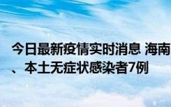 今日最新疫情实时消息 海南11月17日新增本土确诊病例2例、本土无症状感染者7例