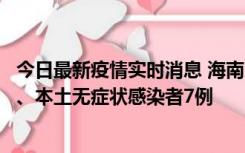 今日最新疫情实时消息 海南11月17日新增本土确诊病例2例、本土无症状感染者7例