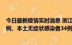 今日最新疫情实时消息 浙江11月17日新增本土确诊病例16例、本土无症状感染者34例