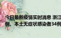 今日最新疫情实时消息 浙江11月17日新增本土确诊病例16例、本土无症状感染者34例
