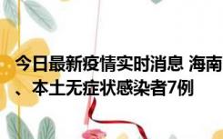 今日最新疫情实时消息 海南11月17日新增本土确诊病例2例、本土无症状感染者7例