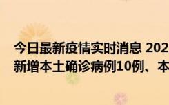 今日最新疫情实时消息 2022年11月17日0时至24时山东省新增本土确诊病例10例、本土无症状感染者138例