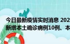 今日最新疫情实时消息 2022年11月17日0时至24时山东省新增本土确诊病例10例、本土无症状感染者138例