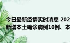 今日最新疫情实时消息 2022年11月17日0时至24时山东省新增本土确诊病例10例、本土无症状感染者138例