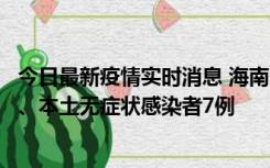 今日最新疫情实时消息 海南11月17日新增本土确诊病例2例、本土无症状感染者7例