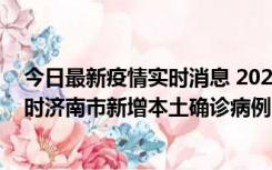 今日最新疫情实时消息 2022年11月17日0时至11月18日8时济南市新增本土确诊病例1例、本土无症状感染者81例