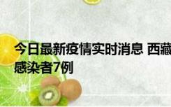 今日最新疫情实时消息 西藏新增本土确诊病例2例、无症状感染者7例