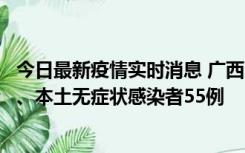 今日最新疫情实时消息 广西11月17日新增本土确诊病例1例、本土无症状感染者55例