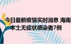 今日最新疫情实时消息 海南11月17日新增本土确诊病例2例、本土无症状感染者7例