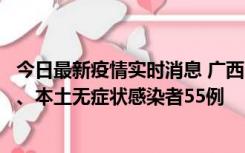 今日最新疫情实时消息 广西11月17日新增本土确诊病例1例、本土无症状感染者55例