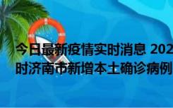 今日最新疫情实时消息 2022年11月17日0时至11月18日8时济南市新增本土确诊病例1例、本土无症状感染者81例