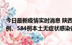 今日最新疫情实时消息 陕西11月17日新增74例本土确诊病例、584例本土无症状感染者