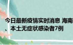 今日最新疫情实时消息 海南11月17日新增本土确诊病例2例、本土无症状感染者7例