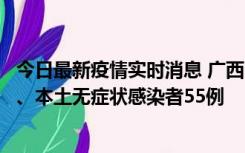 今日最新疫情实时消息 广西11月17日新增本土确诊病例1例、本土无症状感染者55例