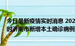 今日最新疫情实时消息 2022年11月17日0时至11月18日8时济南市新增本土确诊病例1例、本土无症状感染者81例