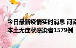 今日最新疫情实时消息 河南昨日新增本土确诊病例108例、本土无症状感染者1579例