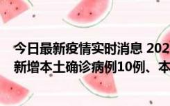 今日最新疫情实时消息 2022年11月17日0时至24时山东省新增本土确诊病例10例、本土无症状感染者138例