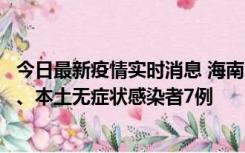 今日最新疫情实时消息 海南11月17日新增本土确诊病例2例、本土无症状感染者7例