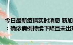 今日最新疫情实时消息 新加坡公布防疫“松绑”三个月数据：确诊病例持续下降且未出现医疗挤兑，致死率不到0.1%