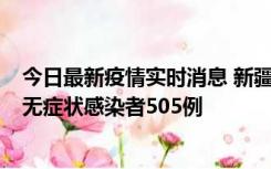 今日最新疫情实时消息 新疆乌鲁木齐市新增确诊病例18例、无症状感染者505例