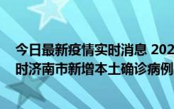 今日最新疫情实时消息 2022年11月17日0时至11月18日8时济南市新增本土确诊病例1例、本土无症状感染者81例