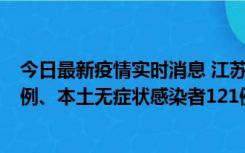 今日最新疫情实时消息 江苏11月17日新增本土确诊病例21例、本土无症状感染者121例