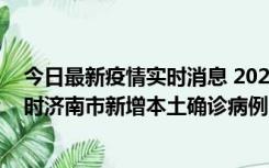 今日最新疫情实时消息 2022年11月17日0时至11月18日8时济南市新增本土确诊病例1例、本土无症状感染者81例