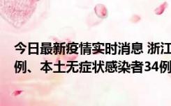 今日最新疫情实时消息 浙江11月17日新增本土确诊病例16例、本土无症状感染者34例