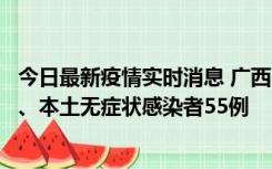 今日最新疫情实时消息 广西11月17日新增本土确诊病例1例、本土无症状感染者55例