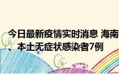 今日最新疫情实时消息 海南11月17日新增本土确诊病例2例、本土无症状感染者7例