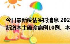 今日最新疫情实时消息 2022年11月17日0时至24时山东省新增本土确诊病例10例、本土无症状感染者138例